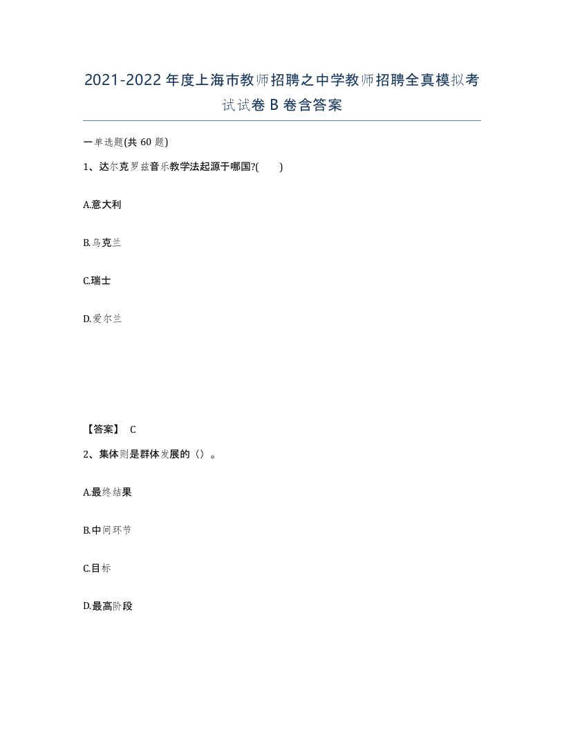 2021-2022年度上海市教师招聘之中学教师招聘全真模拟考试试卷B卷含答案