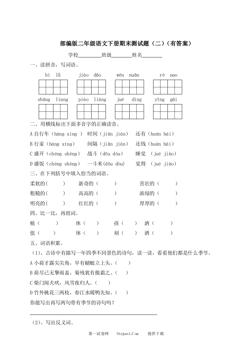 二年级下册语文试题-期末测试题（二）-人教部编版（含答案）