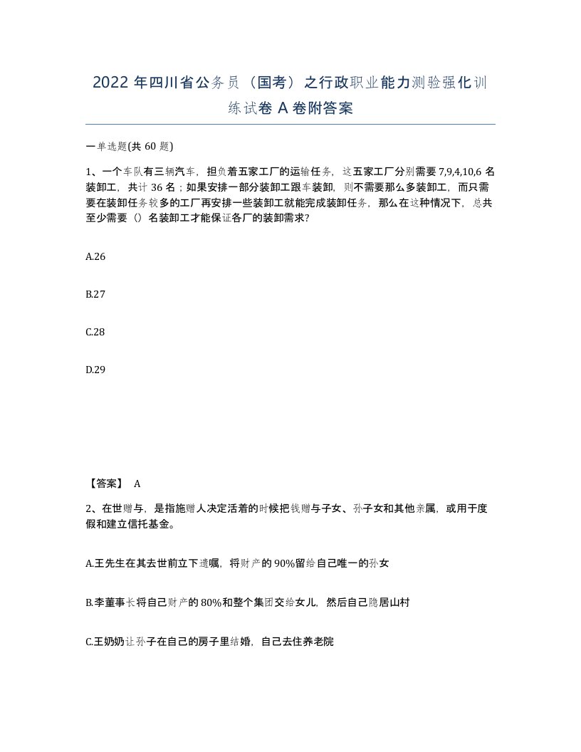 2022年四川省公务员国考之行政职业能力测验强化训练试卷A卷附答案