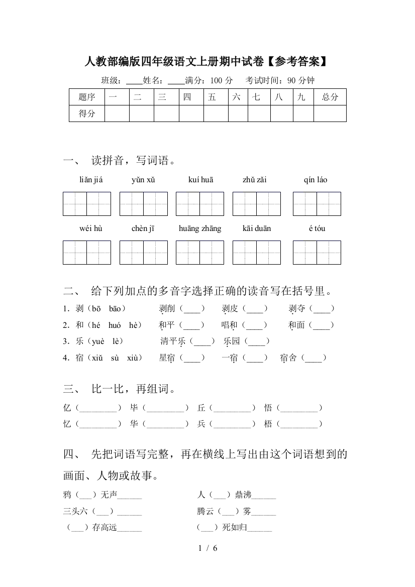 人教部编版四年级语文上册期中试卷【参考答案】