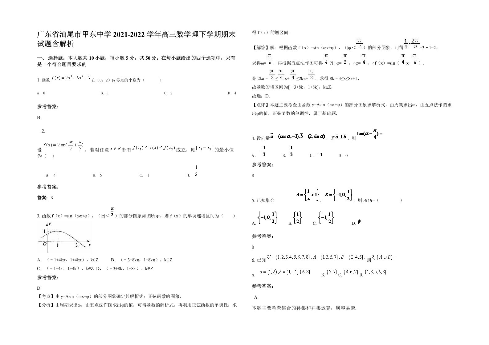 广东省汕尾市甲东中学2021-2022学年高三数学理下学期期末试题含解析