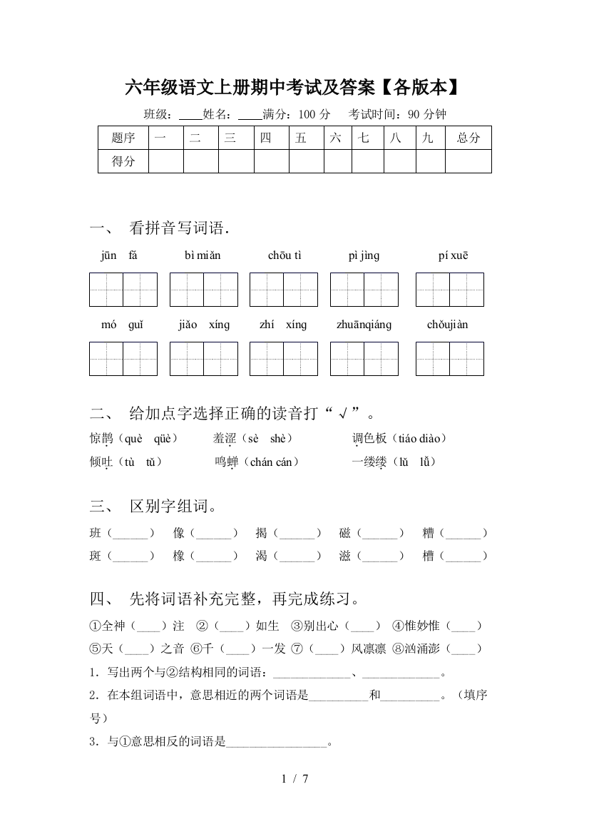 六年级语文上册期中考试及答案【各版本】