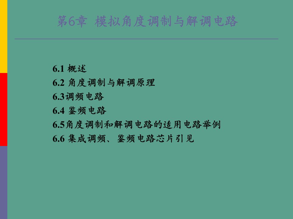 通信电子线路第6章模拟角度调制与解调电路ppt课件