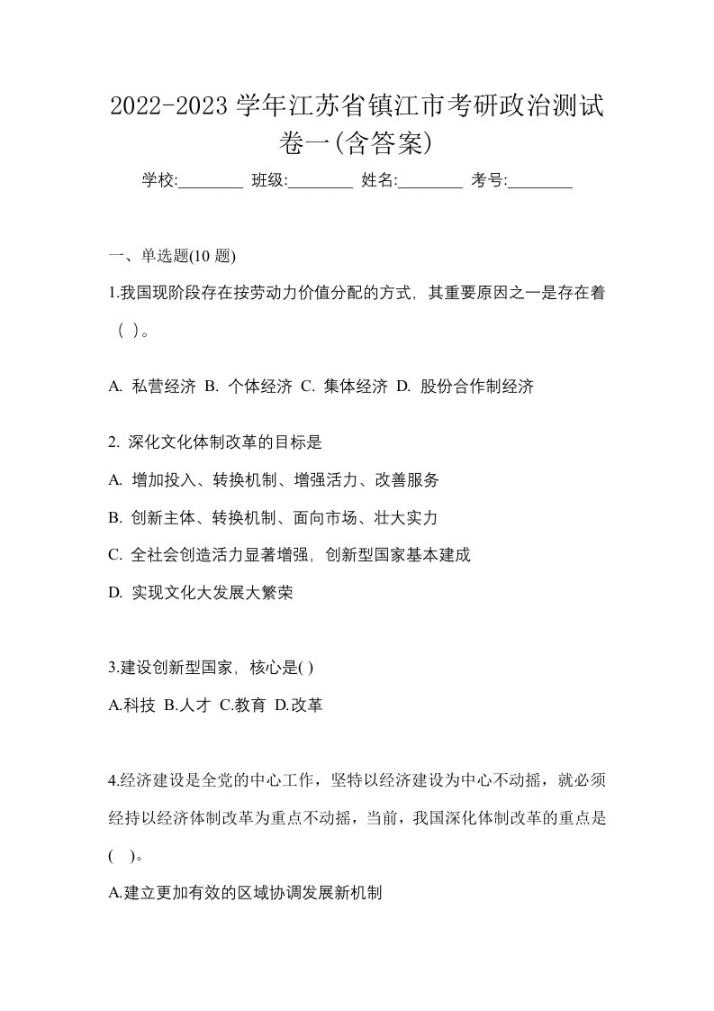 2022-2023学年江苏省镇江市考研政治测试卷一含答案