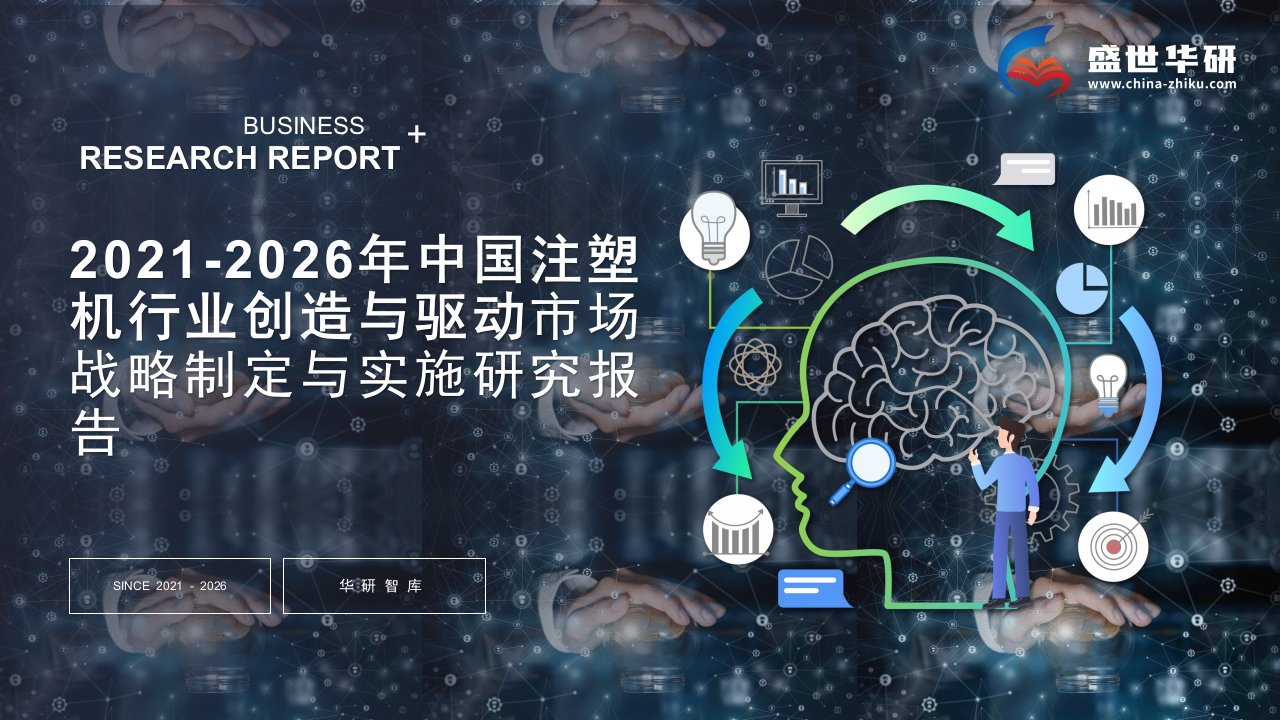 2021-2026年中国注塑机行业创造与驱动市场战略制定与实施研究报告