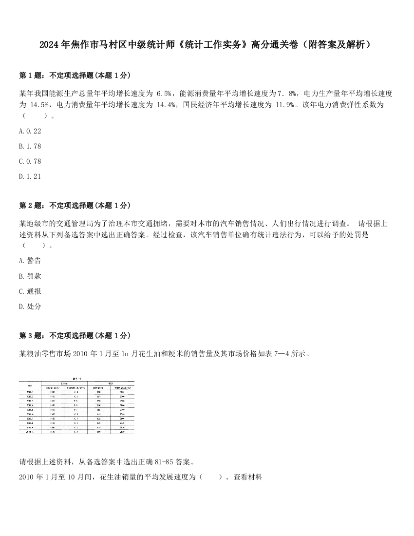 2024年焦作市马村区中级统计师《统计工作实务》高分通关卷（附答案及解析）