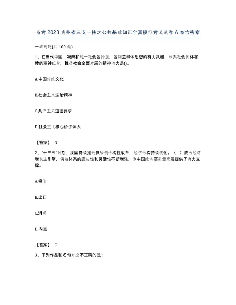 备考2023贵州省三支一扶之公共基础知识全真模拟考试试卷A卷含答案