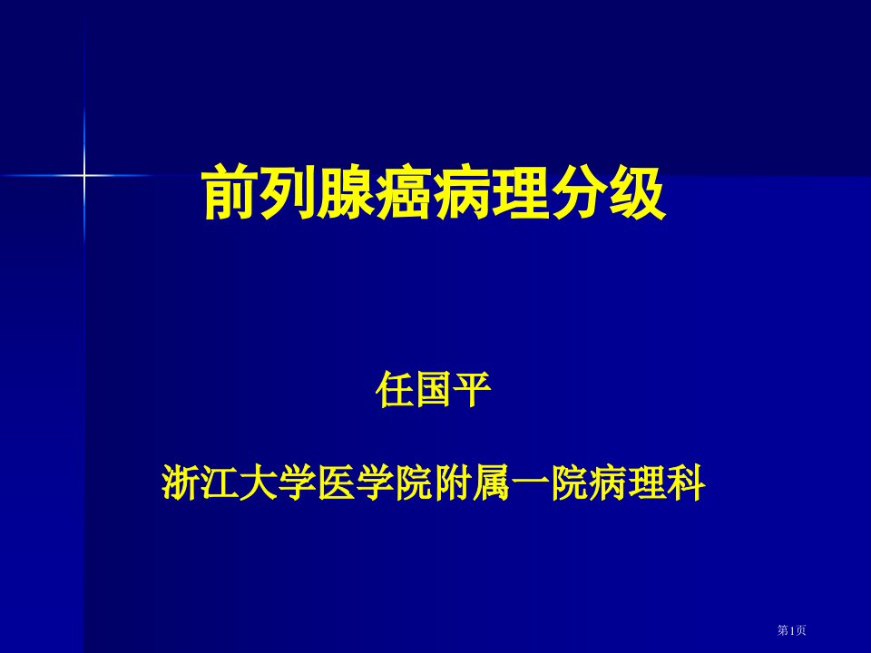 前列腺癌的病理分级