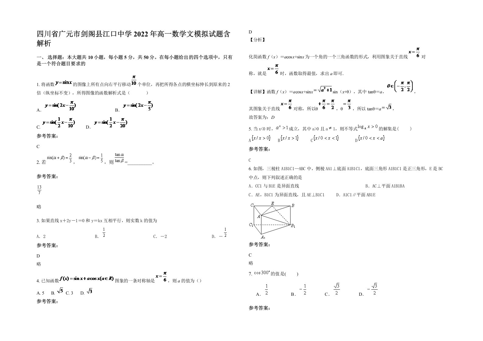 四川省广元市剑阁县江口中学2022年高一数学文模拟试题含解析