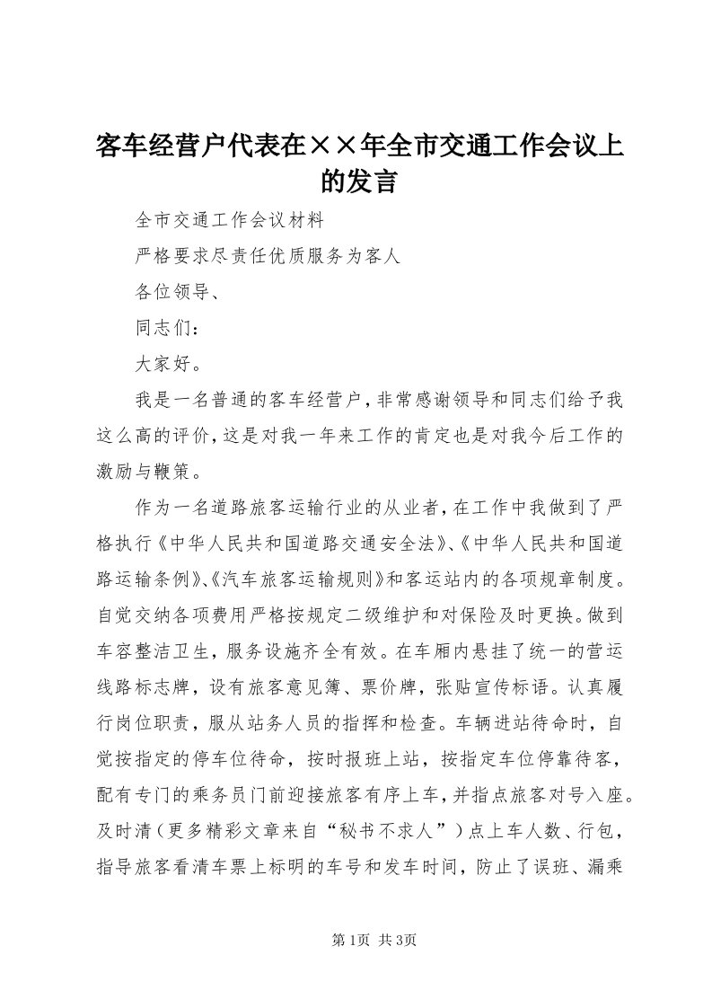 4客车经营户代表在××年全市交通工作会议上的讲话