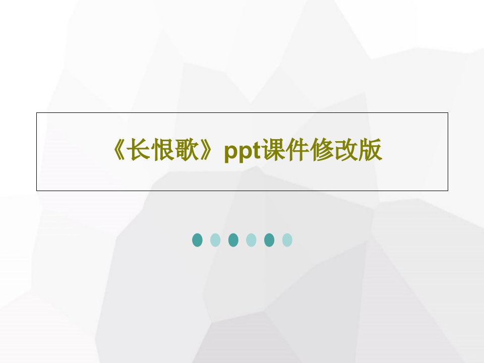 《长恨歌》ppt课件修改版共83页