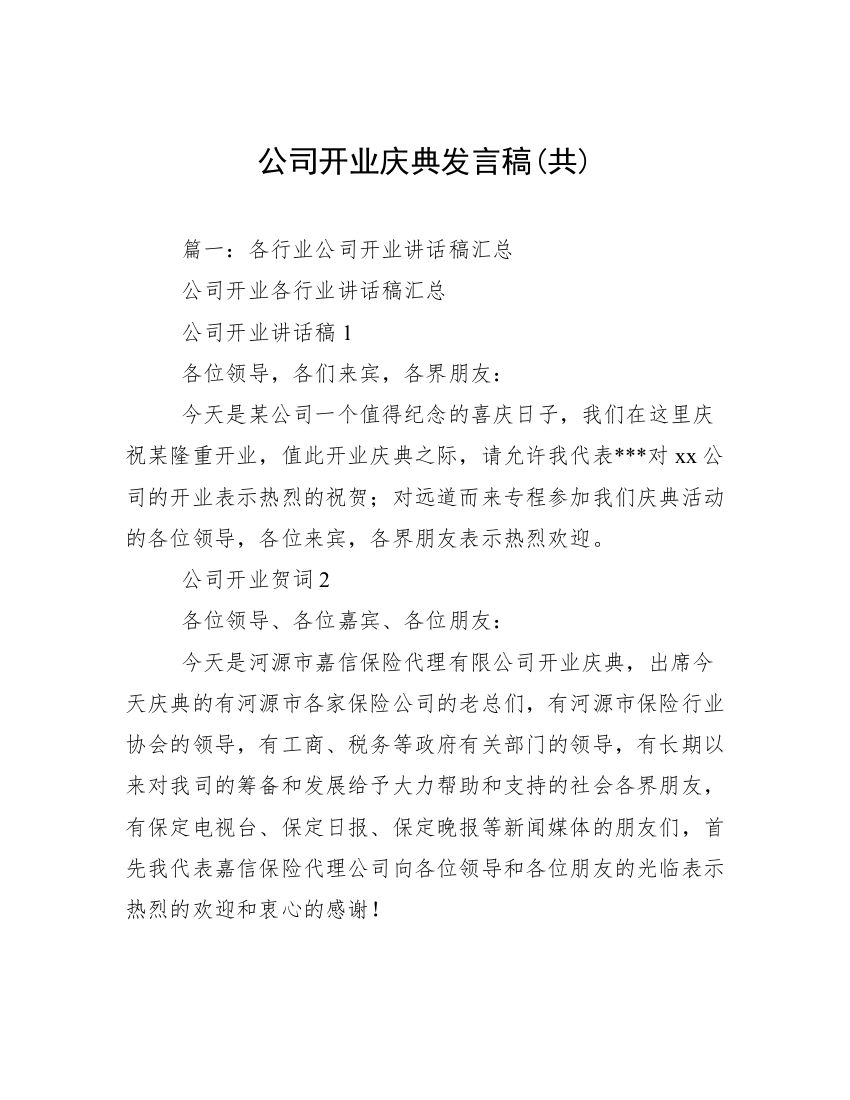 公司开业庆典发言稿(共)