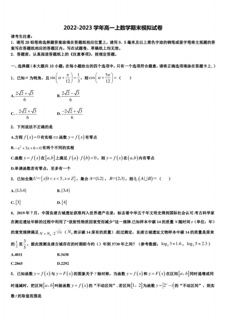 中山纪念中学2023届数学高一年级上册期末达标检测模拟试题含解析