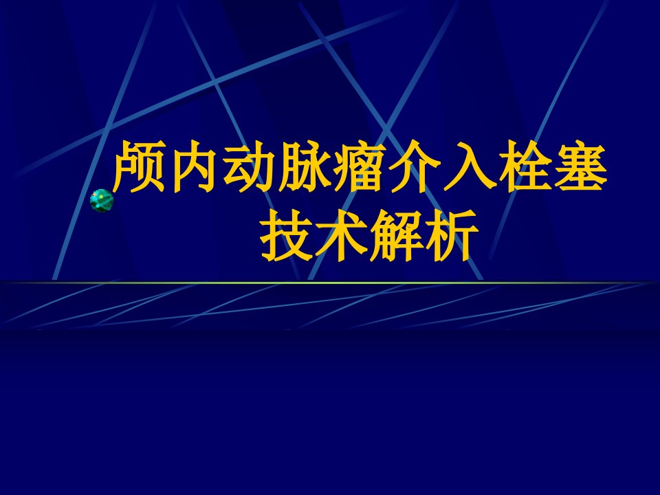 颅内动脉瘤介入栓塞技术解析