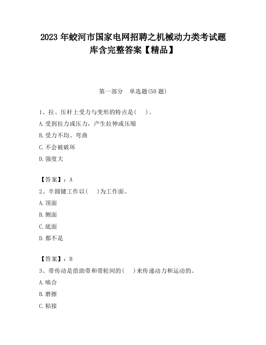 2023年蛟河市国家电网招聘之机械动力类考试题库含完整答案【精品】