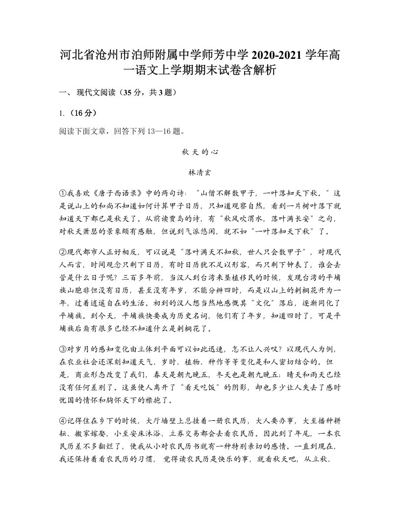 河北省沧州市泊师附属中学师芳中学2020-2021学年高一语文上学期期末试卷含解析