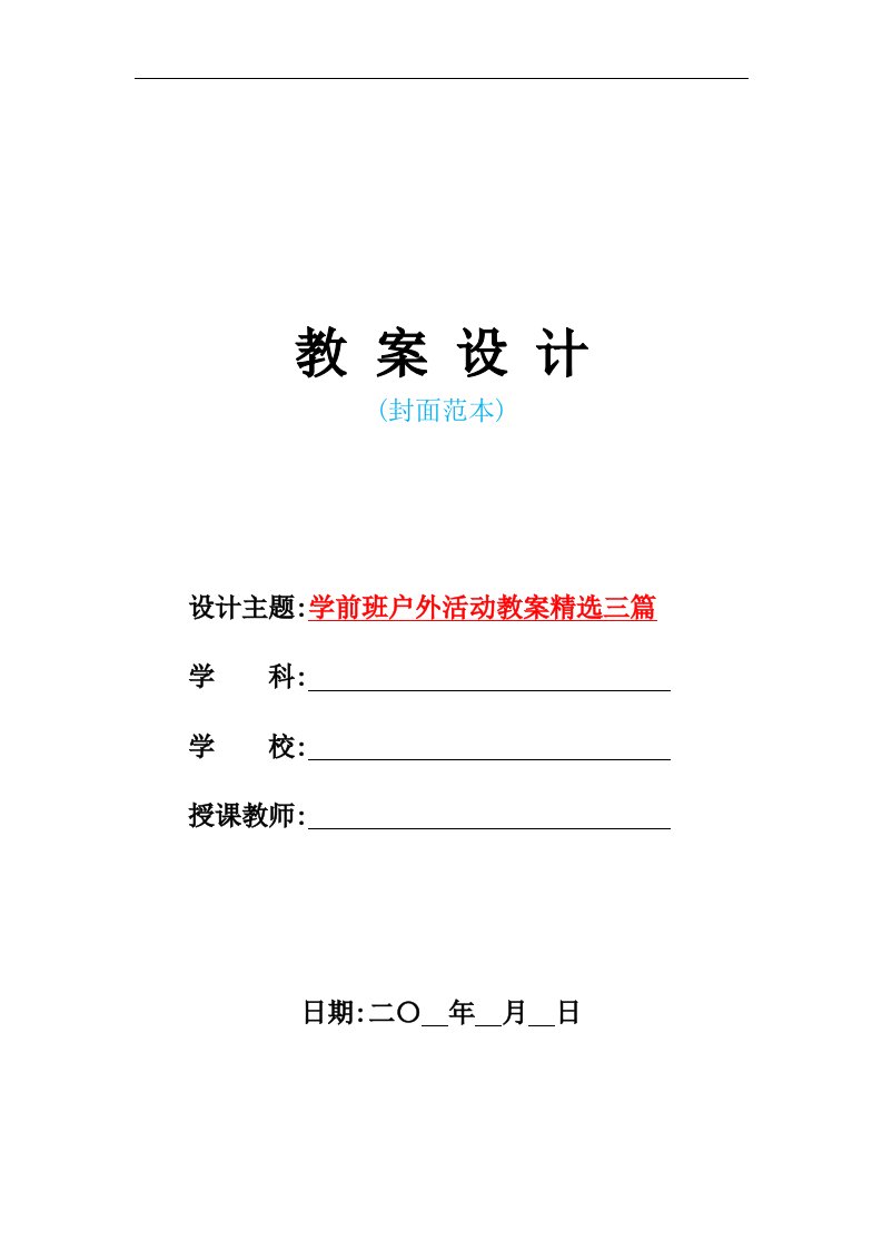 2021年学前班户外活动教案精选三篇