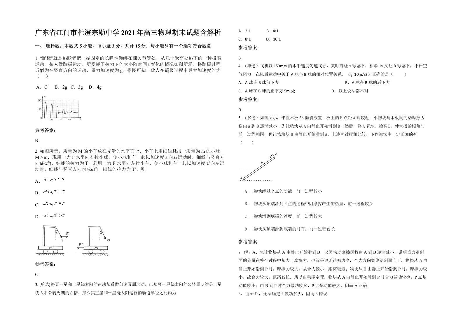 广东省江门市杜澄宗勋中学2021年高三物理期末试题含解析