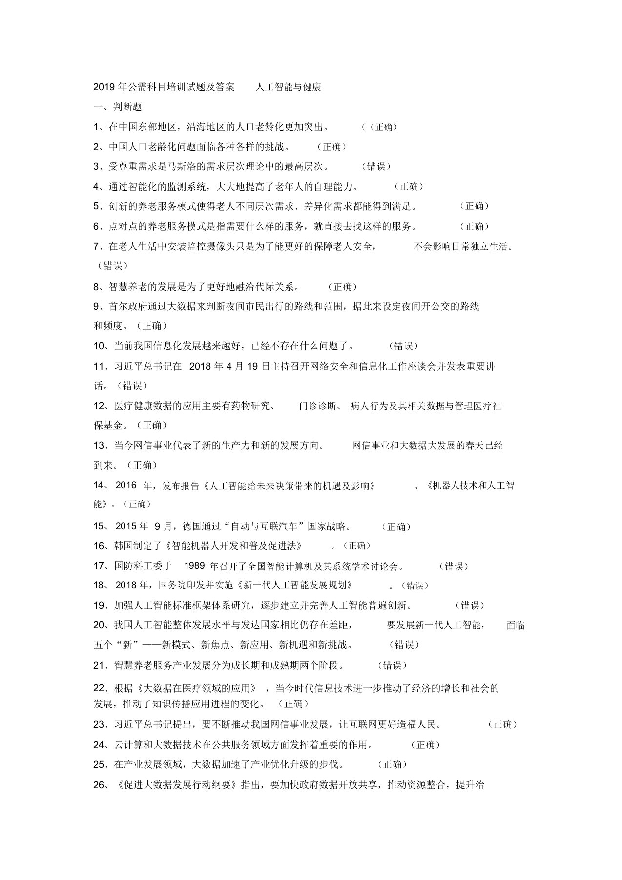 绵阳市2019年公需科目培训试题及答案共477题人工智能与健康