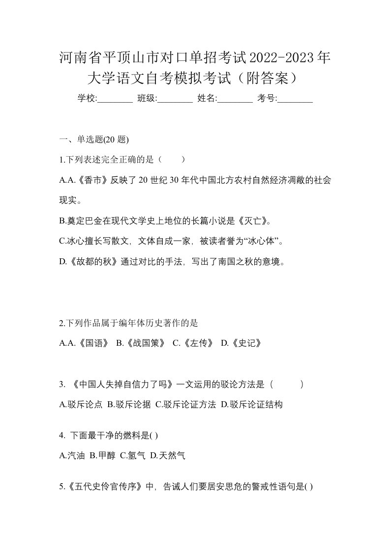 河南省平顶山市对口单招考试2022-2023年大学语文自考模拟考试附答案