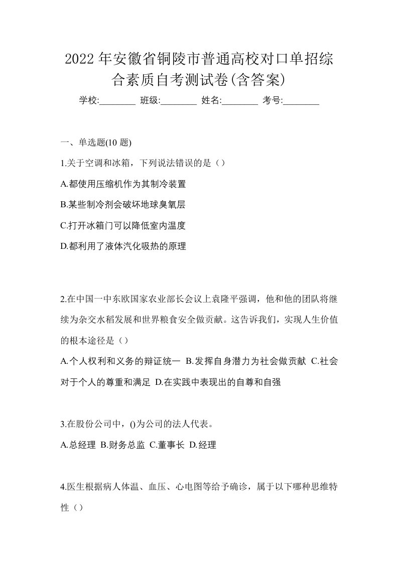 2022年安徽省铜陵市普通高校对口单招综合素质自考测试卷含答案