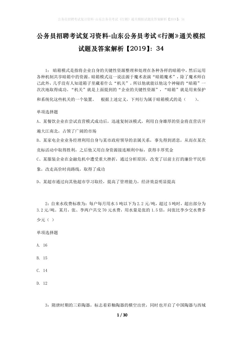 公务员招聘考试复习资料-山东公务员考试行测通关模拟试题及答案解析201934_5