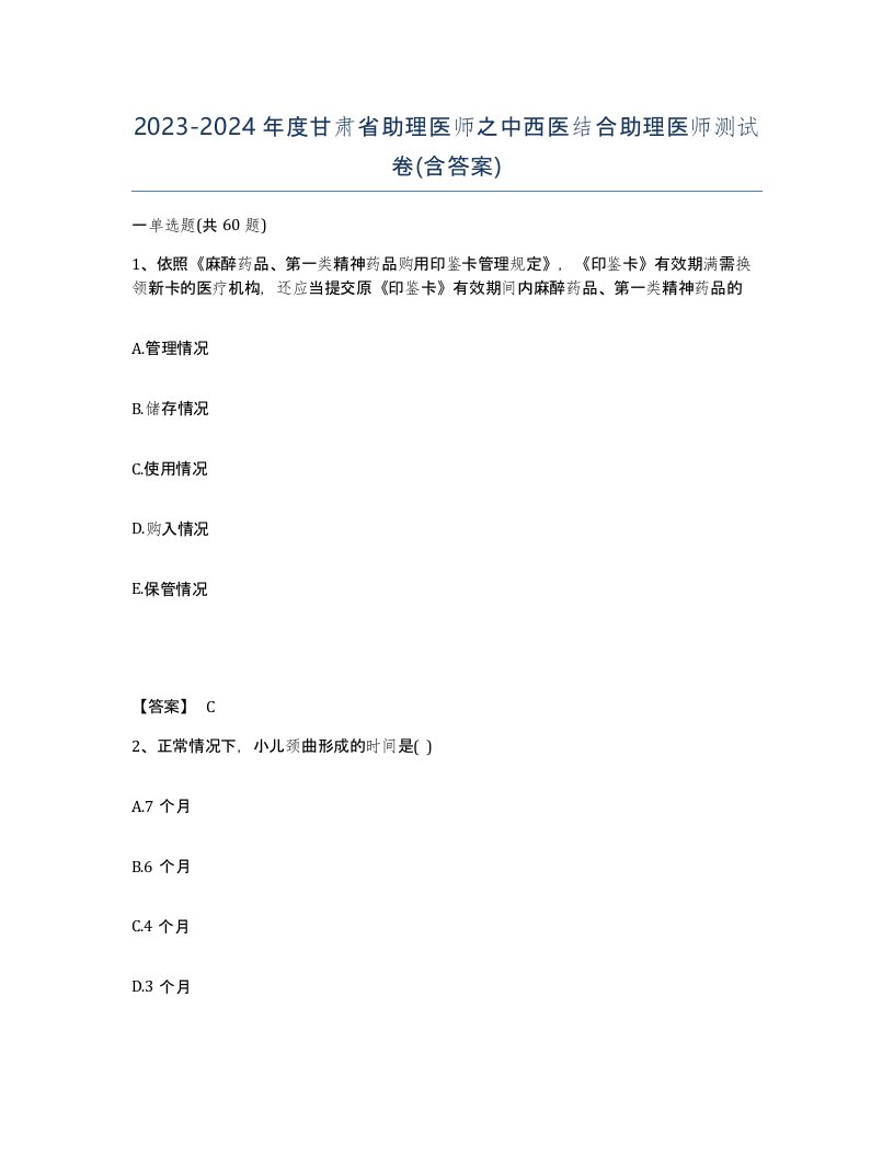 2023-2024年度甘肃省助理医师之中西医结合助理医师测试卷含答案