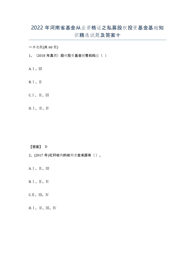 2022年河南省基金从业资格证之私募股权投资基金基础知识试题及答案十