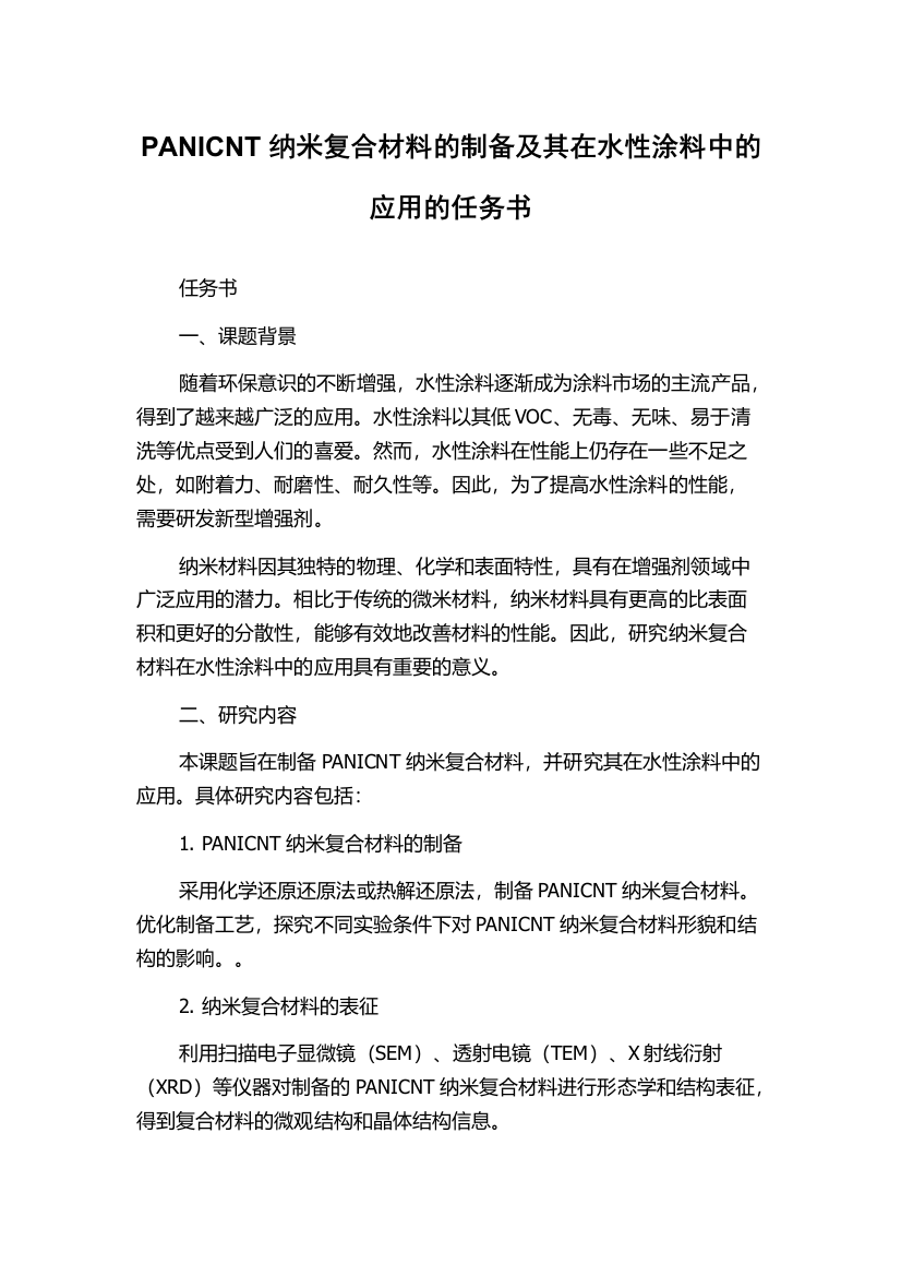 PANICNT纳米复合材料的制备及其在水性涂料中的应用的任务书