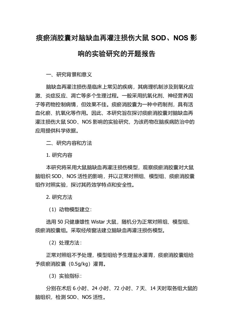 痰瘀消胶囊对脑缺血再灌注损伤大鼠SOD、NOS影响的实验研究的开题报告