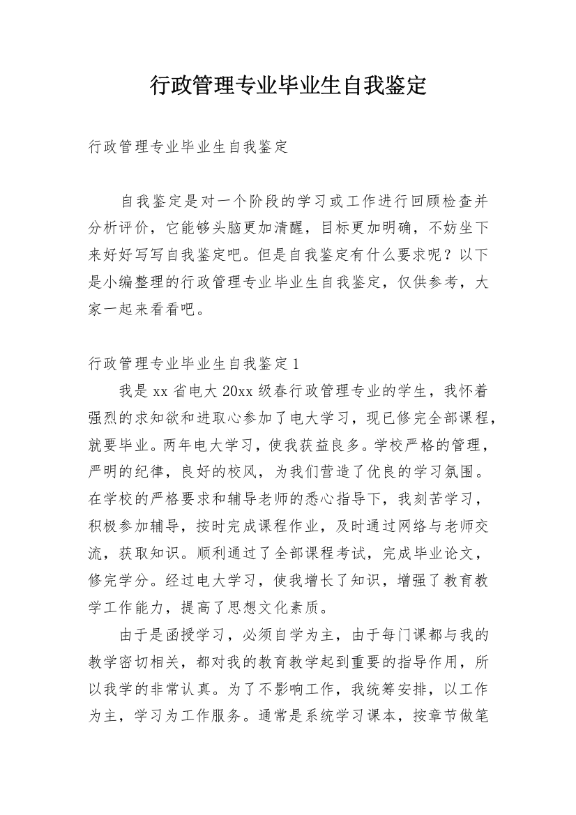 行政管理专业毕业生自我鉴定_26