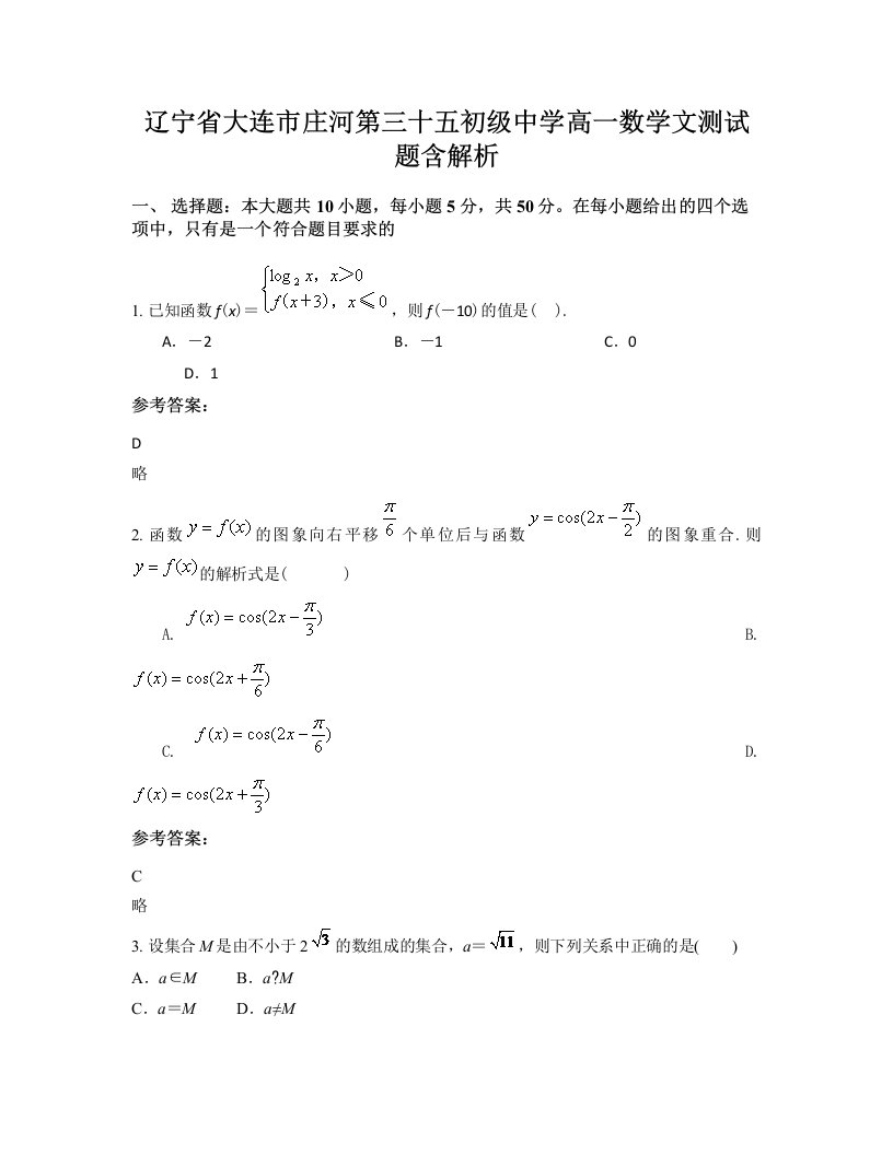 辽宁省大连市庄河第三十五初级中学高一数学文测试题含解析