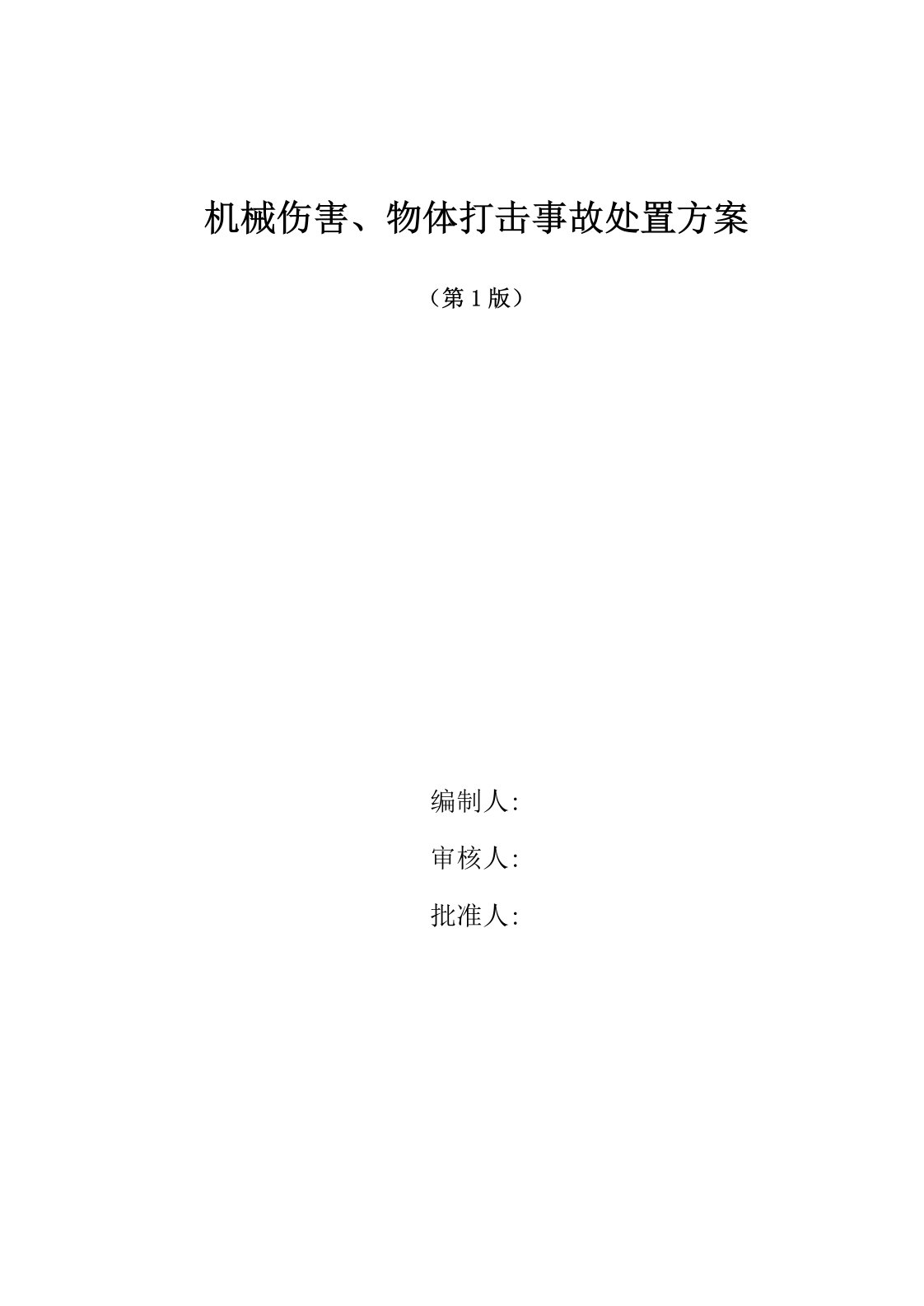 8机械伤害、物体打击事故现场处置方案