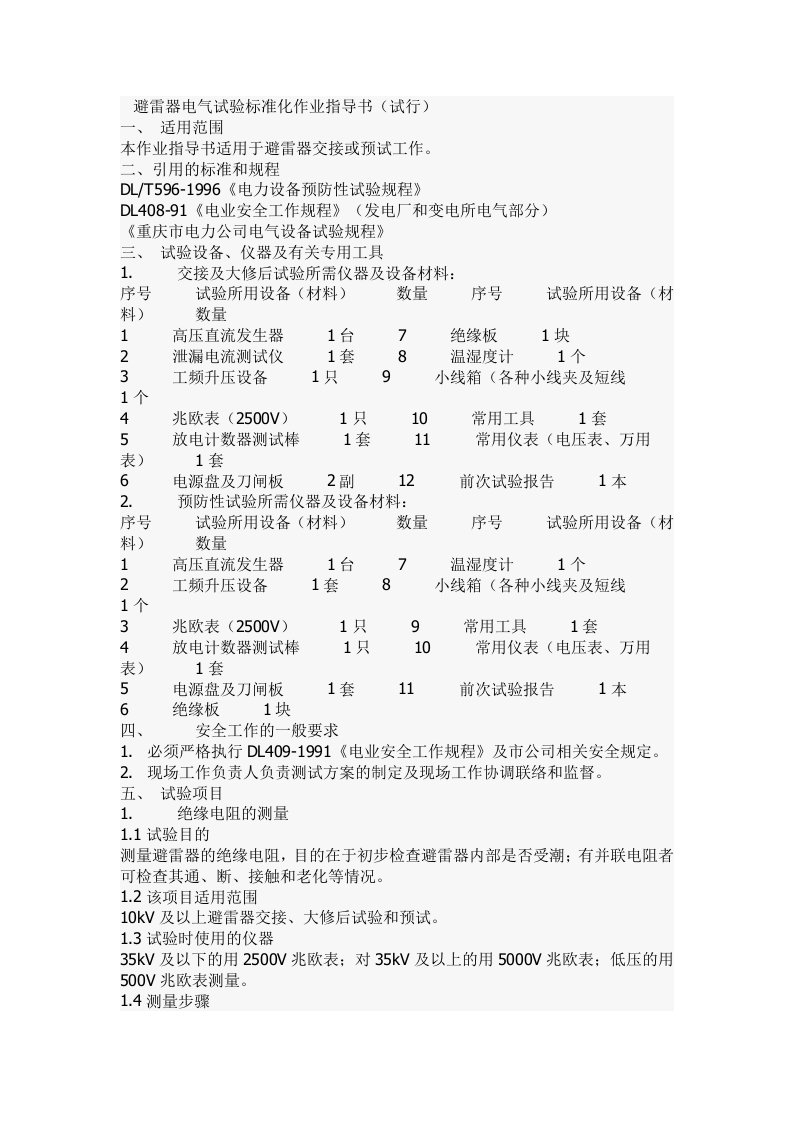 避雷器电气试验标准化作业指导书