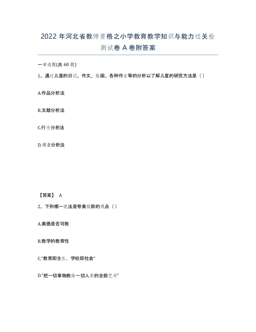 2022年河北省教师资格之小学教育教学知识与能力过关检测试卷A卷附答案