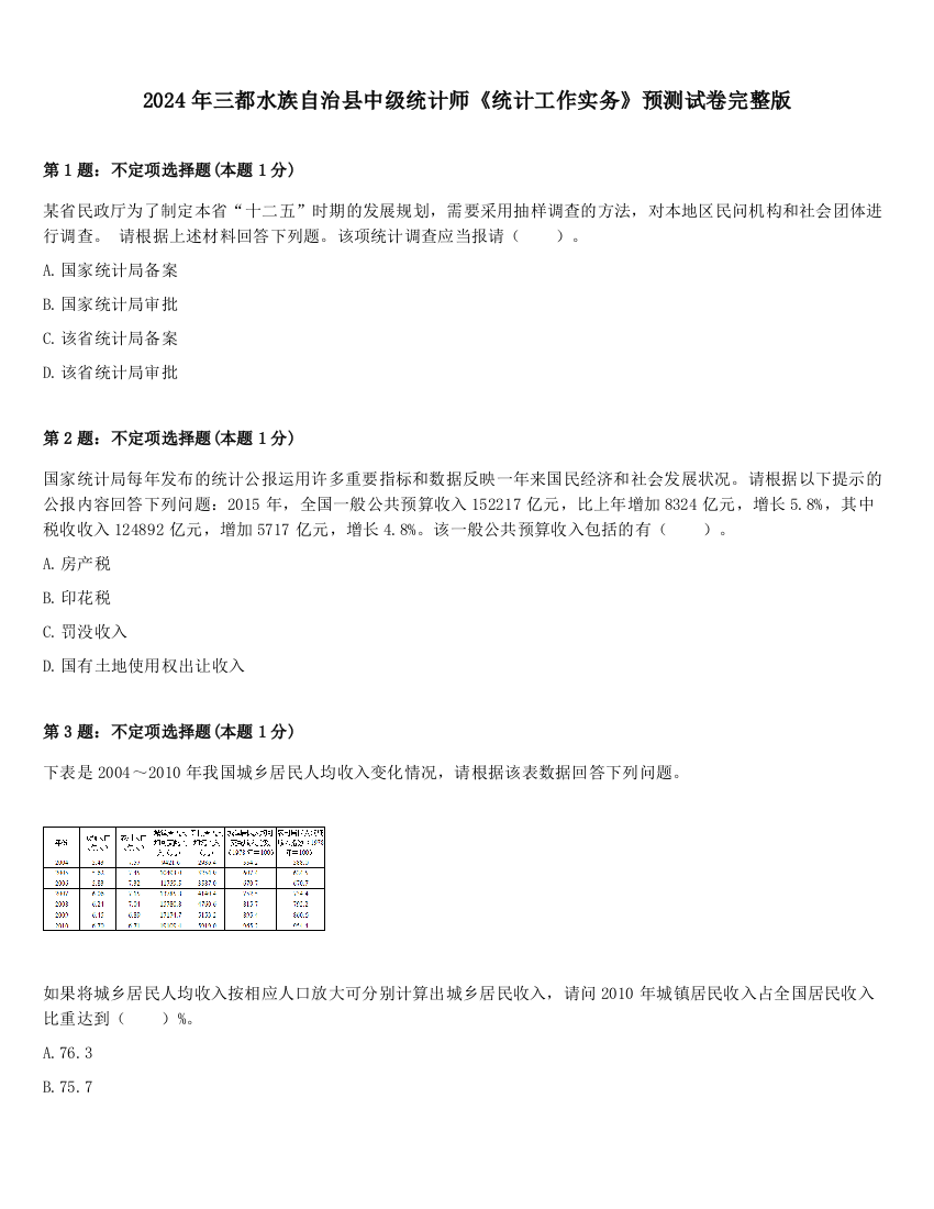 2024年三都水族自治县中级统计师《统计工作实务》预测试卷完整版