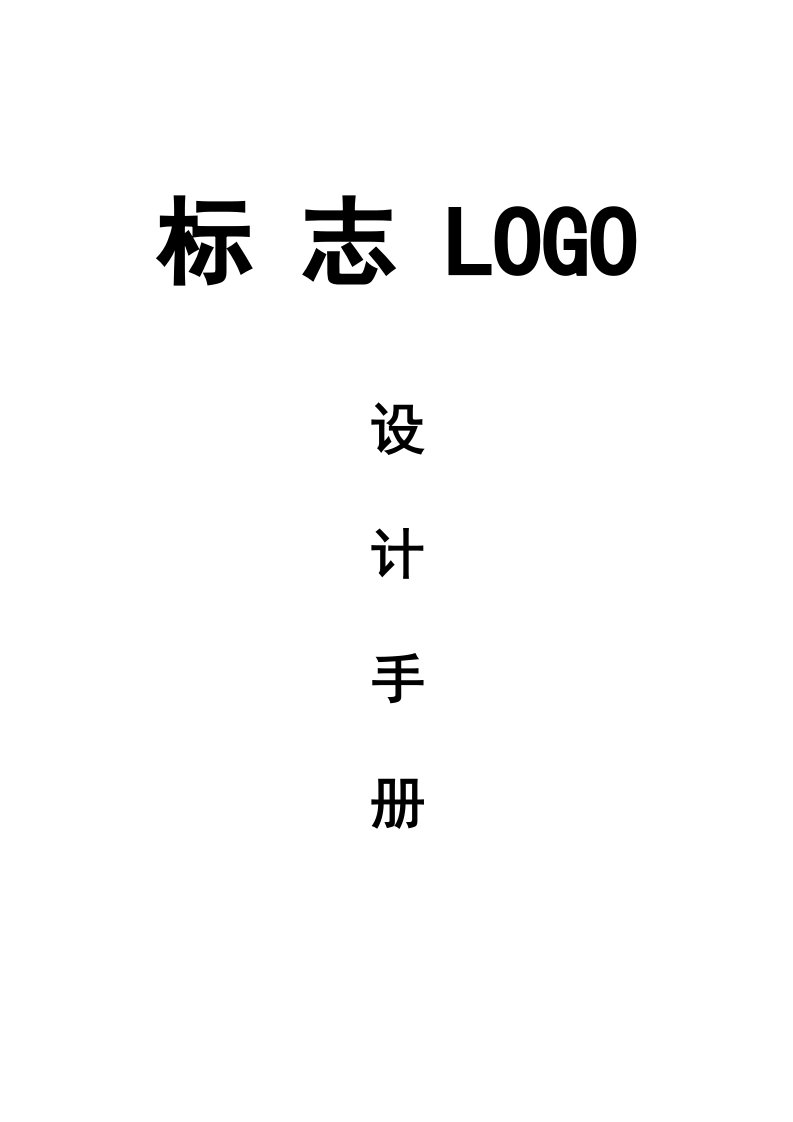 标志LOGO设计手册