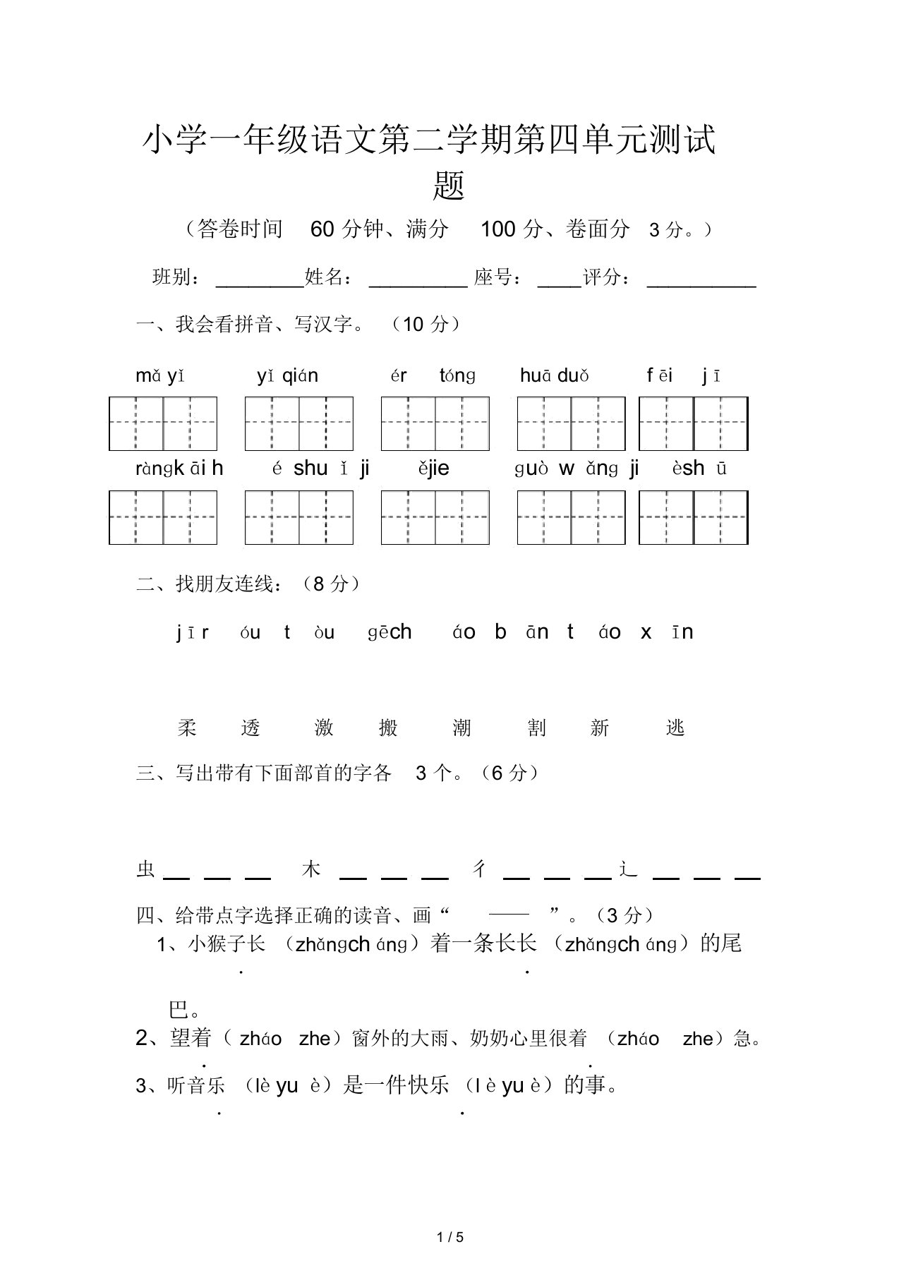 小学一年级语文第二学期第四单元测试题