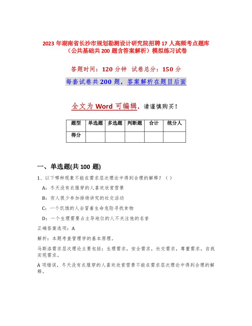 2023年湖南省长沙市规划勘测设计研究院招聘17人高频考点题库公共基础共200题含答案解析模拟练习试卷