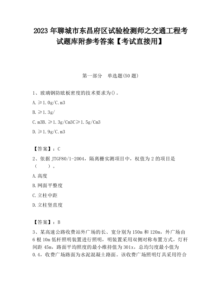 2023年聊城市东昌府区试验检测师之交通工程考试题库附参考答案【考试直接用】