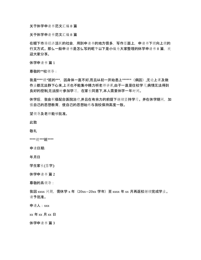 关于休学申请书范文汇编8篇