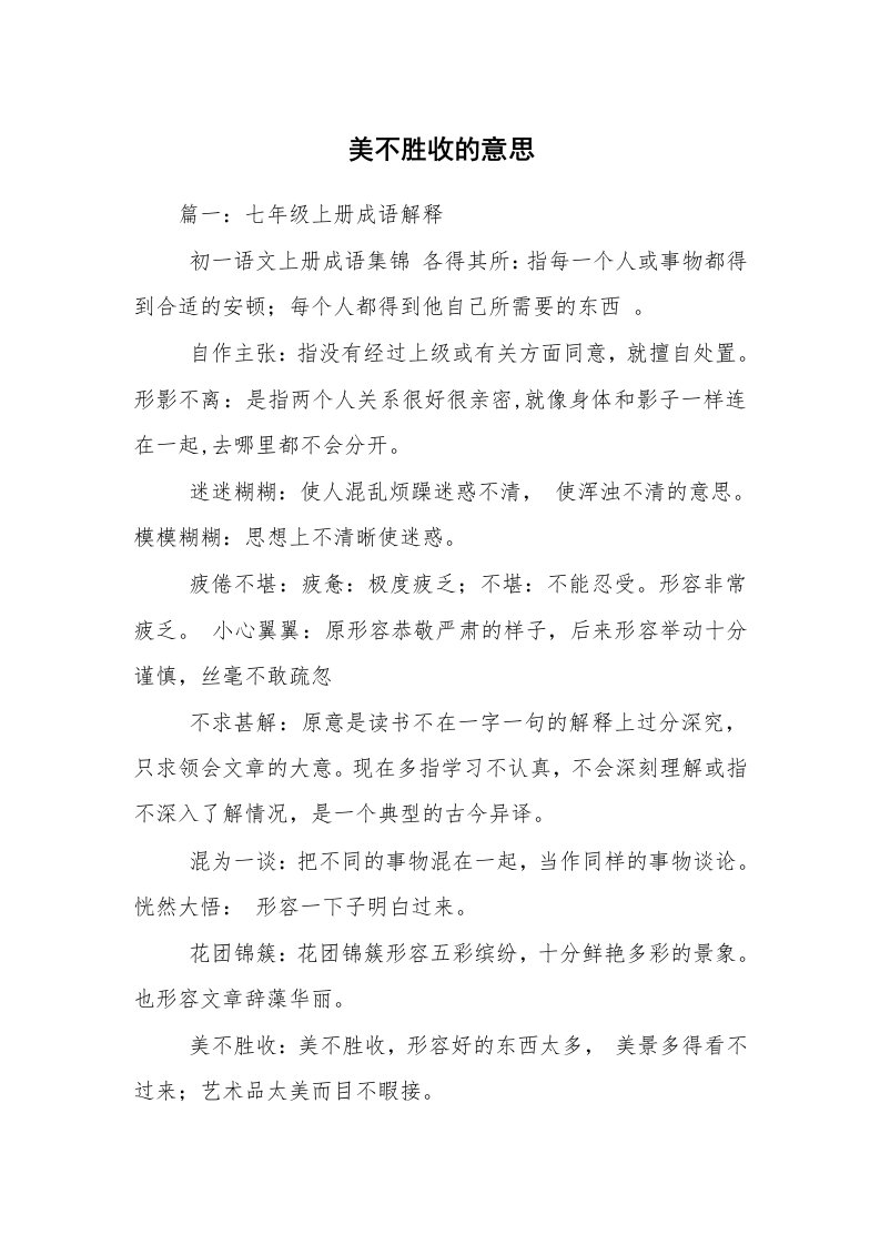 美不胜收的意思