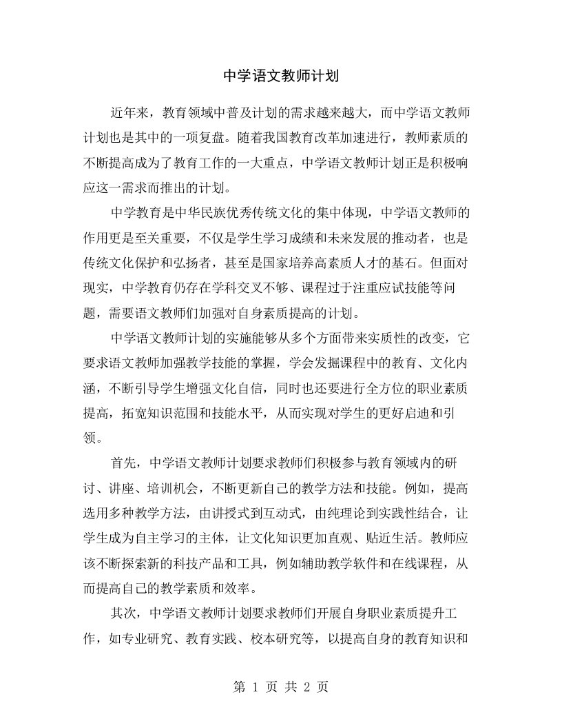 中学语文教师计划