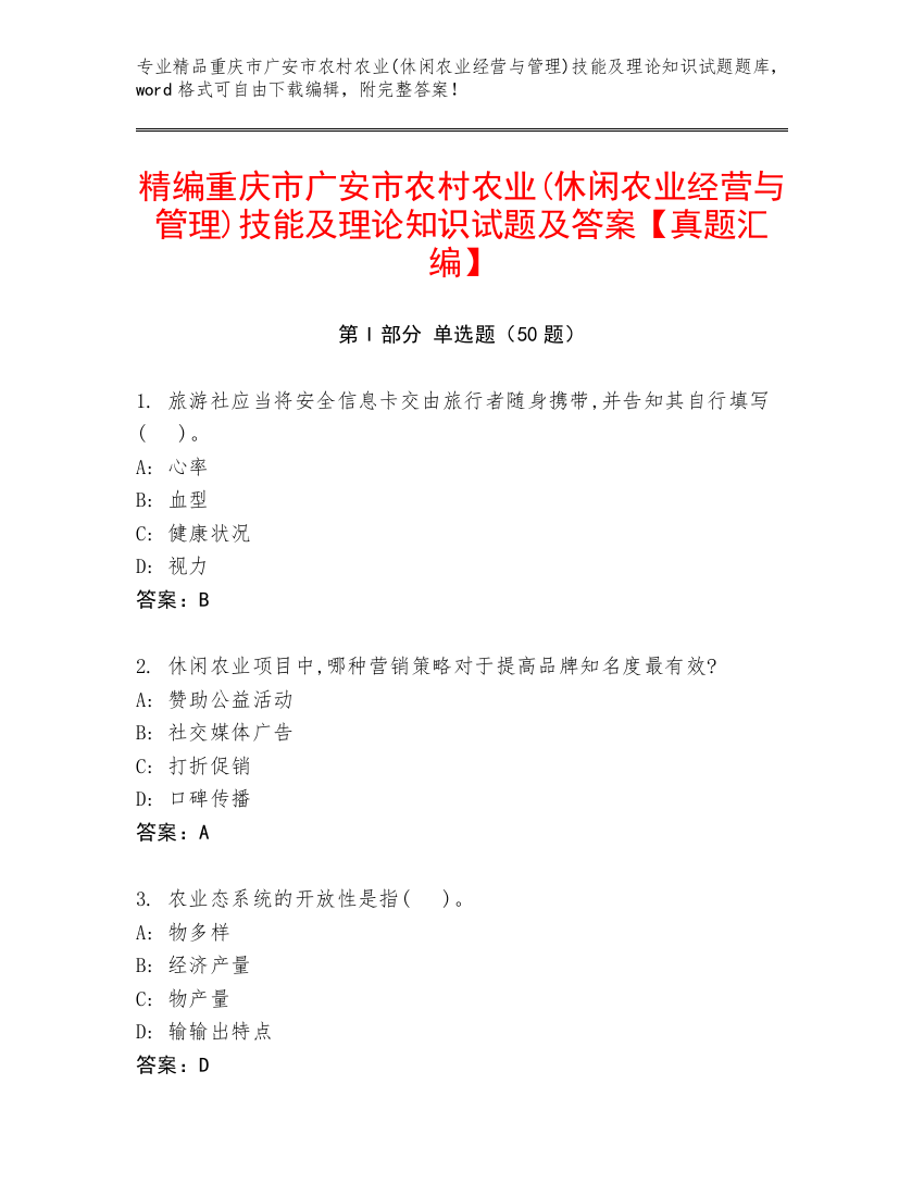 精编重庆市广安市农村农业(休闲农业经营与管理)技能及理论知识试题及答案【真题汇编】