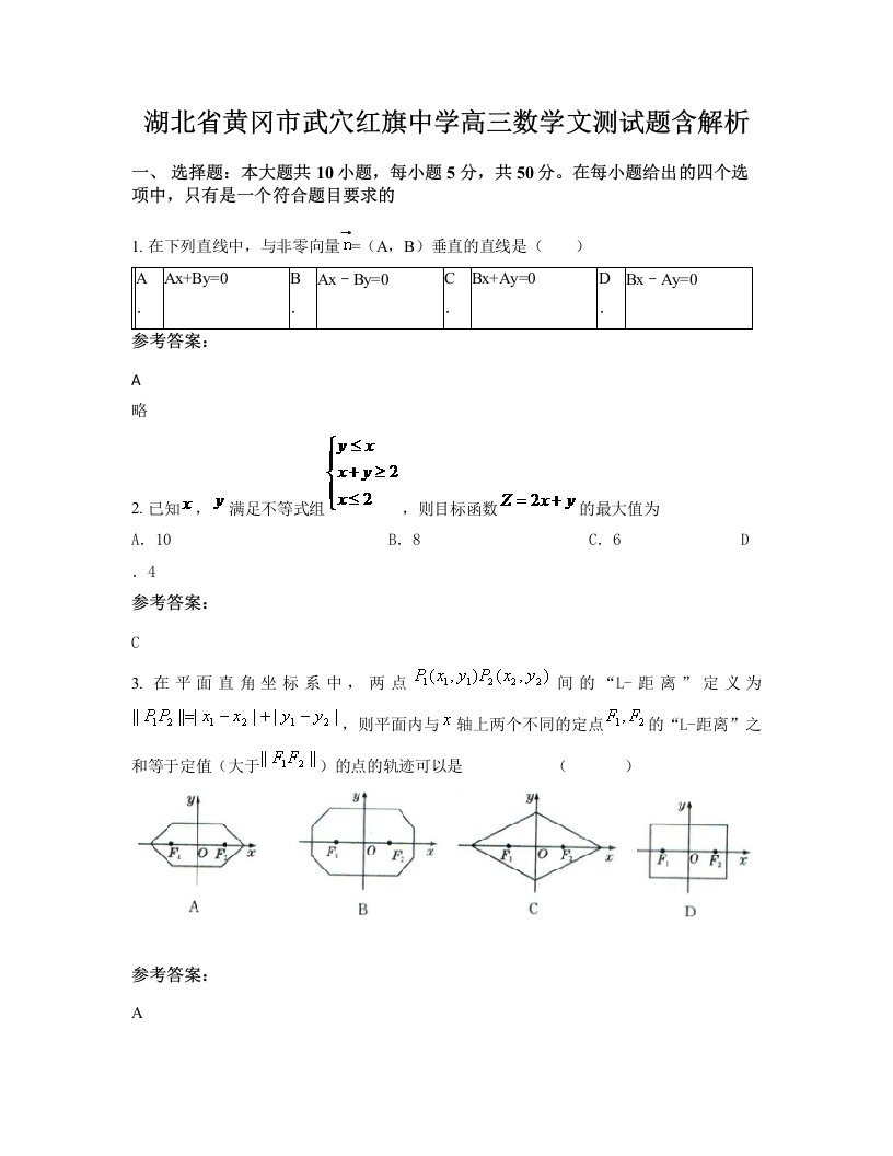 湖北省黄冈市武穴红旗中学高三数学文测试题含解析