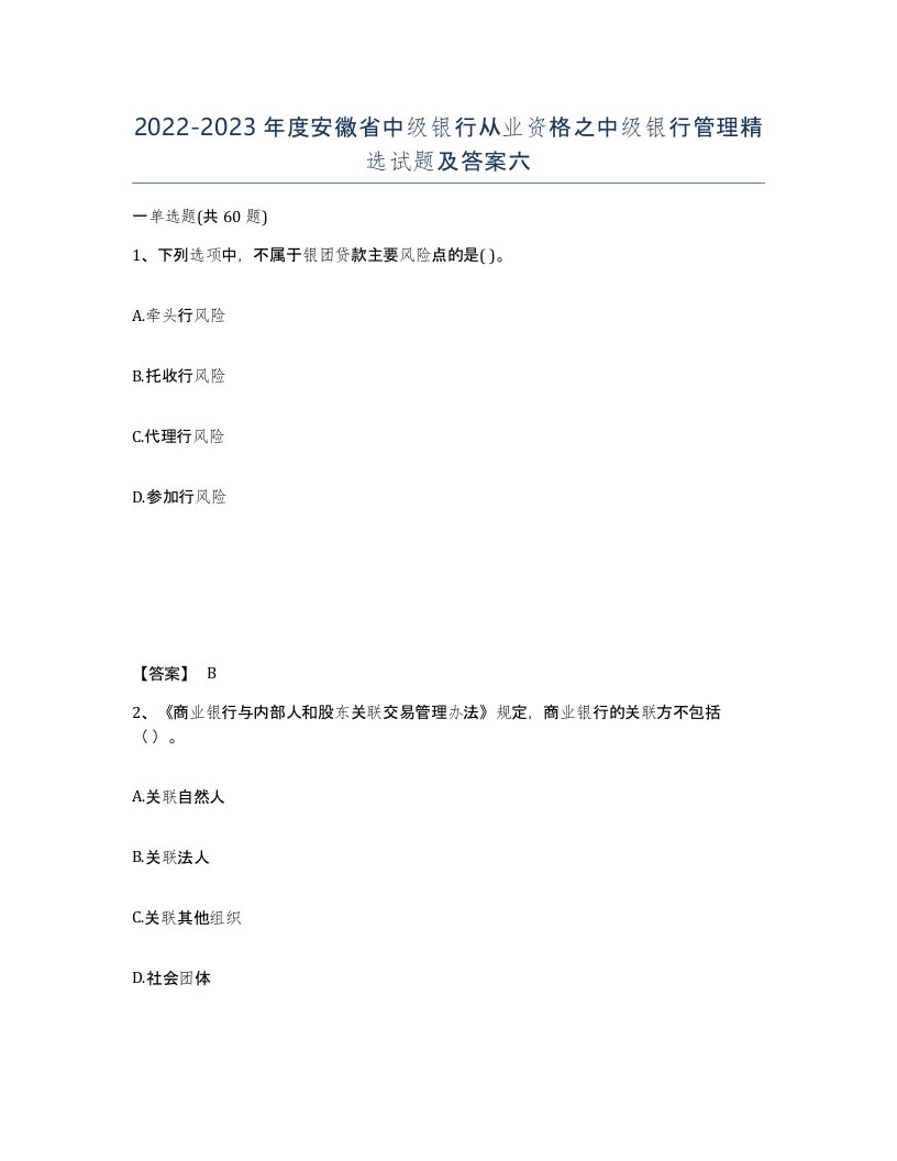 2022-2023年度安徽省中级银行从业资格之中级银行管理试题及答案六