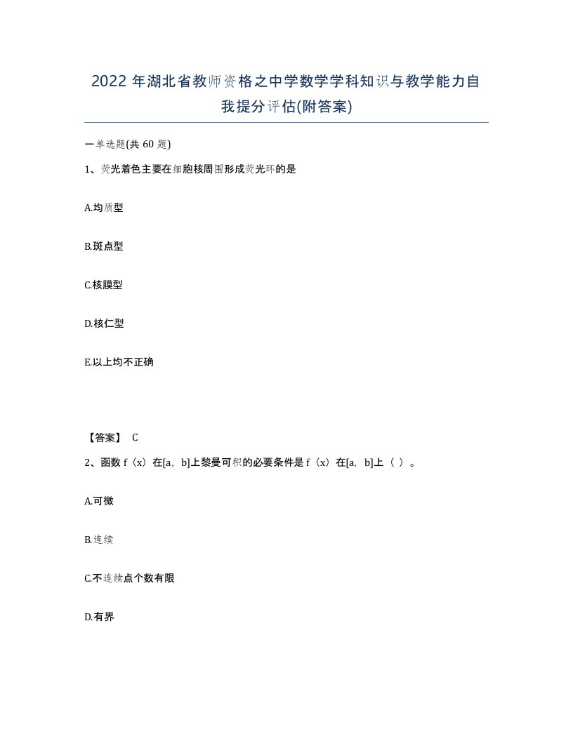 2022年湖北省教师资格之中学数学学科知识与教学能力自我提分评估附答案