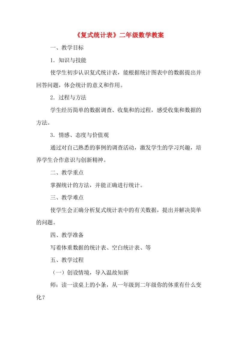 《复式统计表》二年级数学教案