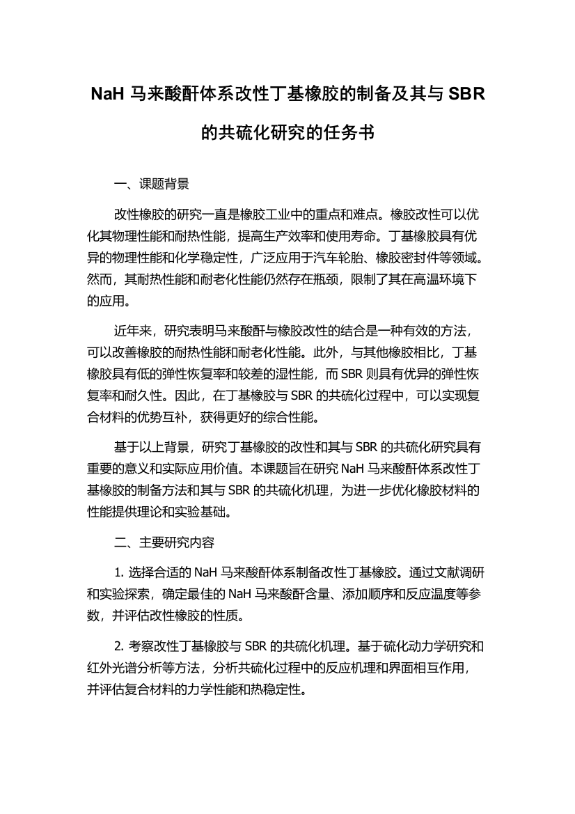 NaH马来酸酐体系改性丁基橡胶的制备及其与SBR的共硫化研究的任务书