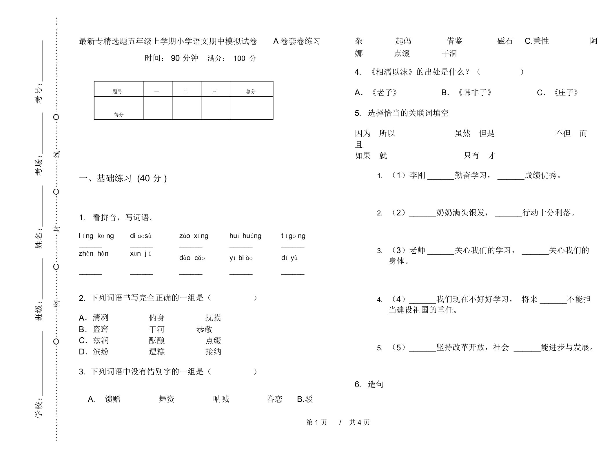 专题五年级上学期小学语文期中模拟试卷A卷套卷练习